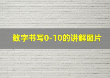 数字书写0-10的讲解图片