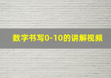 数字书写0-10的讲解视频