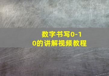 数字书写0-10的讲解视频教程