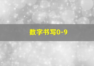 数字书写0-9