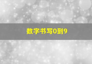 数字书写0到9