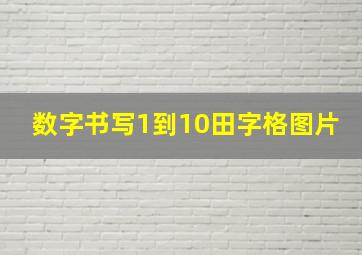 数字书写1到10田字格图片