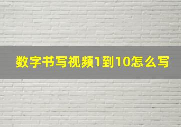 数字书写视频1到10怎么写