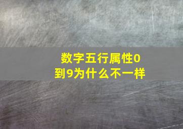 数字五行属性0到9为什么不一样