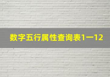 数字五行属性查询表1一12