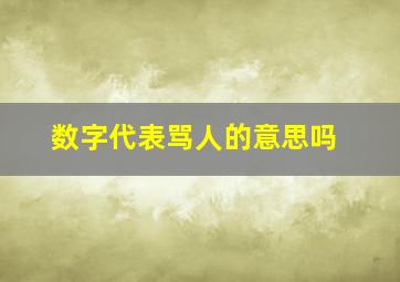 数字代表骂人的意思吗