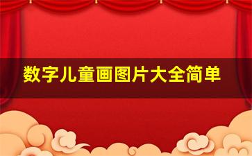 数字儿童画图片大全简单