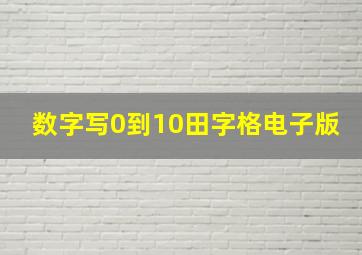 数字写0到10田字格电子版