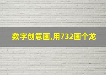 数字创意画,用732画个龙