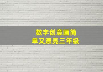 数字创意画简单又漂亮三年级