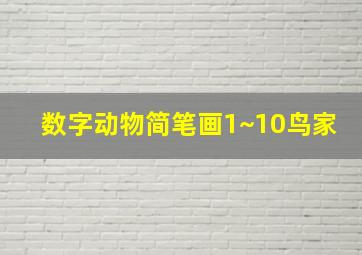 数字动物简笔画1~10鸟家