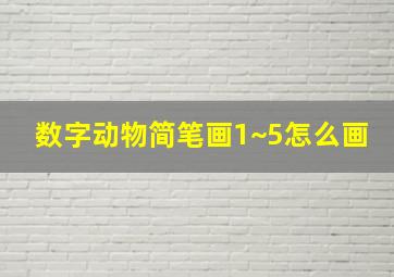 数字动物简笔画1~5怎么画