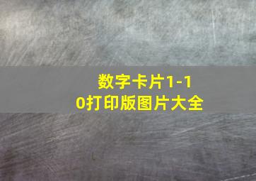 数字卡片1-10打印版图片大全