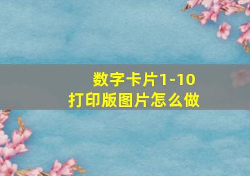 数字卡片1-10打印版图片怎么做