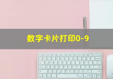 数字卡片打印0-9