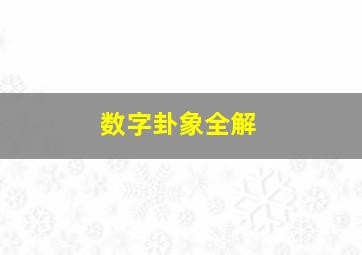 数字卦象全解