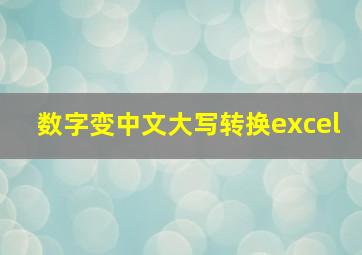 数字变中文大写转换excel