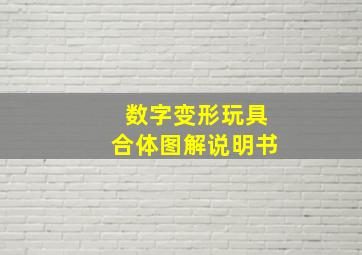 数字变形玩具合体图解说明书