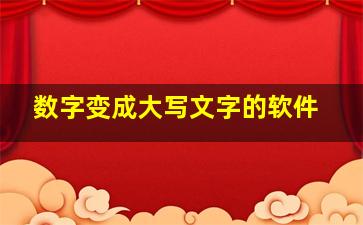 数字变成大写文字的软件