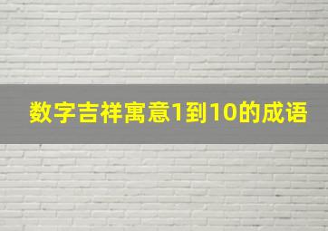 数字吉祥寓意1到10的成语