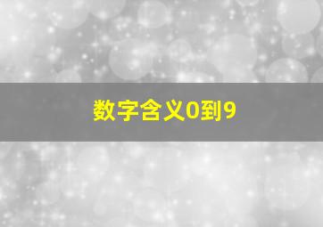 数字含义0到9