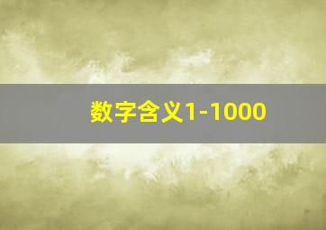 数字含义1-1000