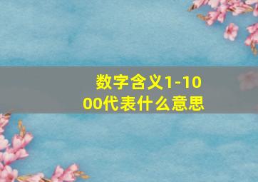 数字含义1-1000代表什么意思