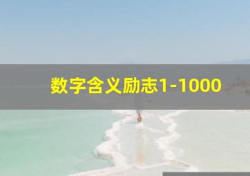 数字含义励志1-1000