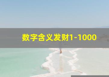 数字含义发财1-1000