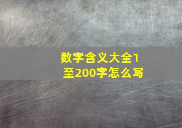 数字含义大全1至200字怎么写