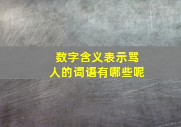 数字含义表示骂人的词语有哪些呢