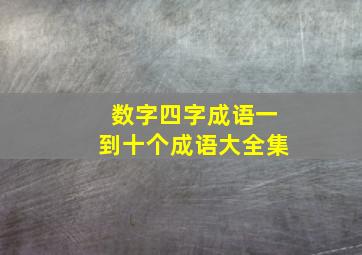 数字四字成语一到十个成语大全集