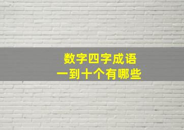 数字四字成语一到十个有哪些