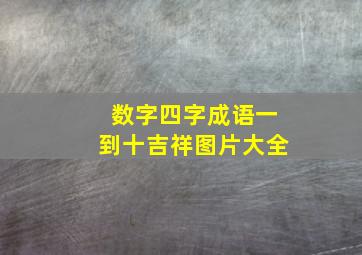 数字四字成语一到十吉祥图片大全