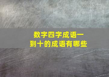 数字四字成语一到十的成语有哪些