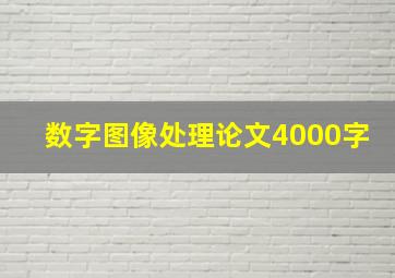 数字图像处理论文4000字