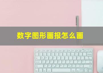 数字图形画报怎么画