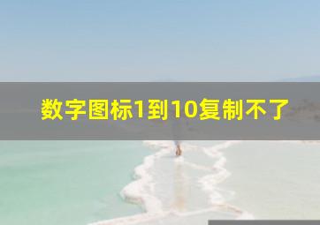 数字图标1到10复制不了