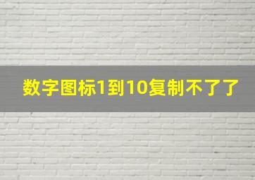 数字图标1到10复制不了了