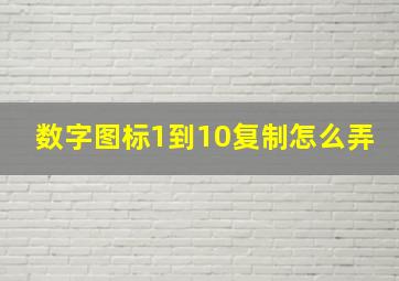 数字图标1到10复制怎么弄