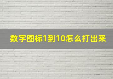 数字图标1到10怎么打出来