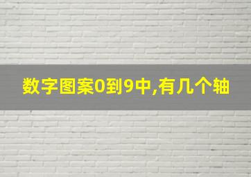 数字图案0到9中,有几个轴