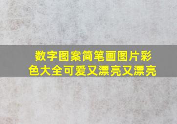 数字图案简笔画图片彩色大全可爱又漂亮又漂亮