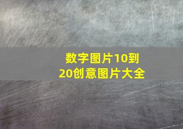 数字图片10到20创意图片大全