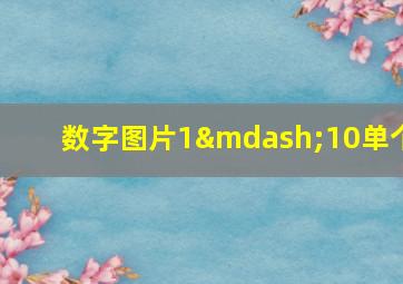 数字图片1—10单个