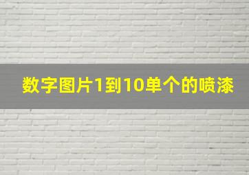 数字图片1到10单个的喷漆