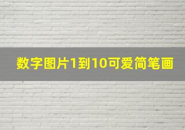 数字图片1到10可爱简笔画