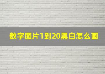 数字图片1到20黑白怎么画