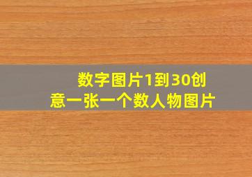 数字图片1到30创意一张一个数人物图片