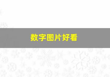 数字图片好看